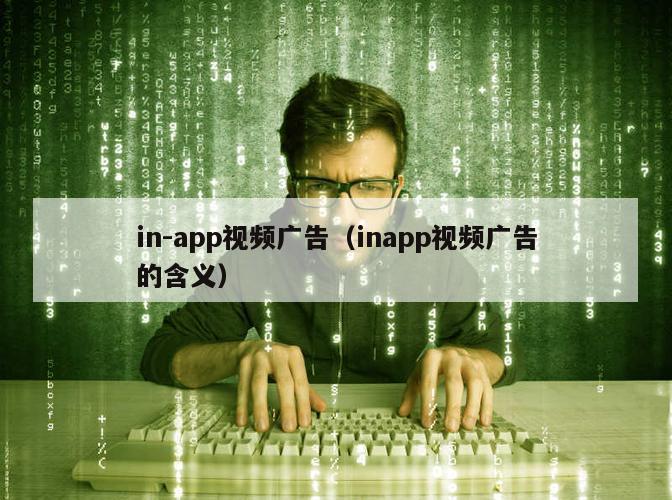 in-app视频广告（inapp视频广告的含义）