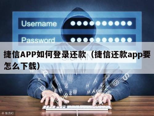 捷信APP如何登录还款（捷信还款app要怎么下载）