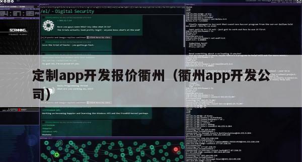 定制app开发报价衢州（衢州app开发公司）