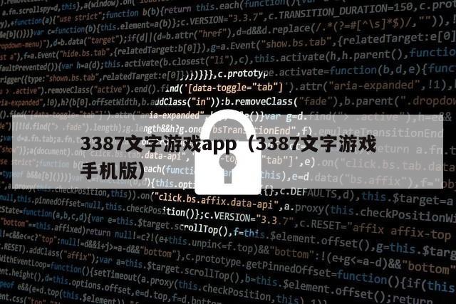 3387文字游戏app（3387文字游戏手机版）