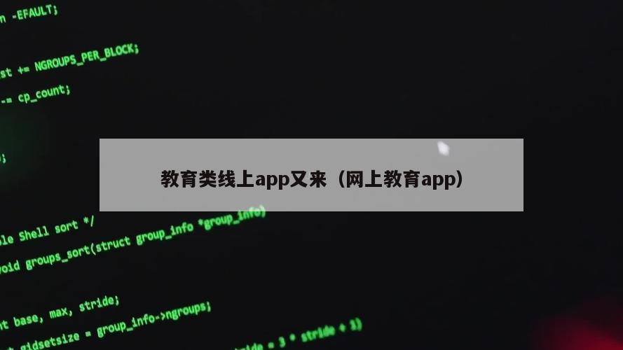 教育类线上app又来（网上教育app）