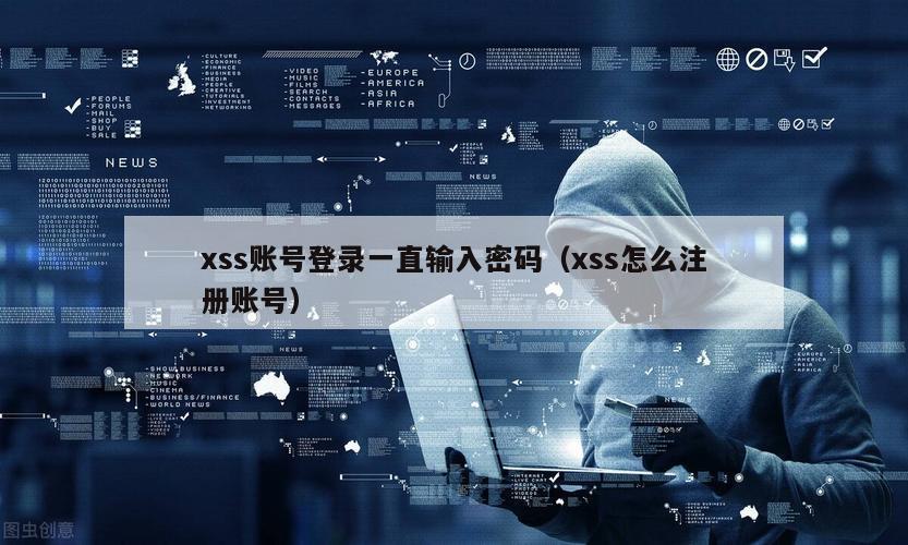 xss账号登录一直输入密码（xss怎么注册账号）