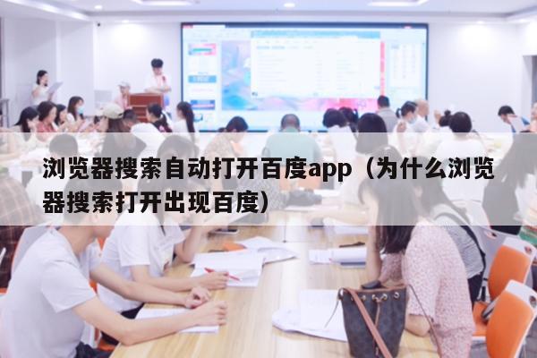 浏览器搜索自动打开百度app（为什么浏览器搜索打开出现百度）