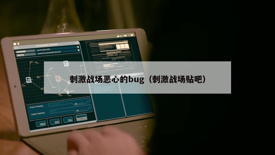 刺激战场恶心的bug（刺激战场贴吧）