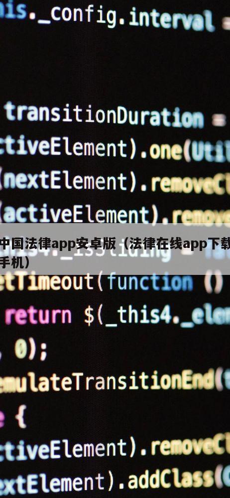 中国法律app安卓版（法律在线app下载手机）