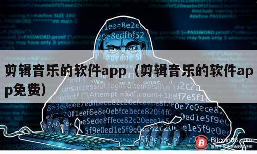 剪辑音乐的软件app（剪辑音乐的软件app免费）