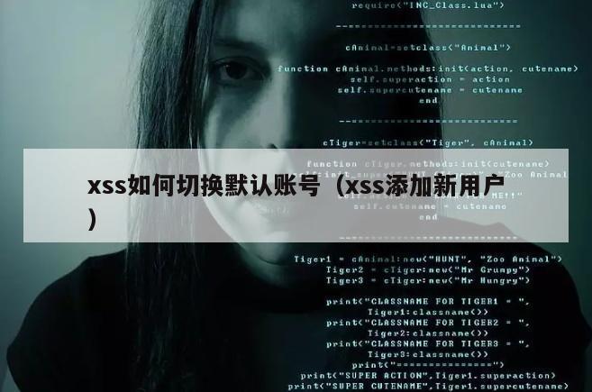 xss如何切换默认账号（xss添加新用户）