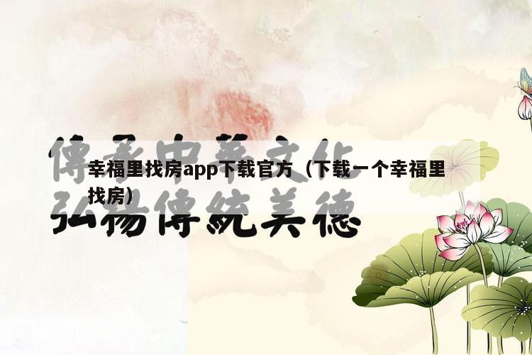 幸福里找房app下载官方（下载一个幸福里找房）