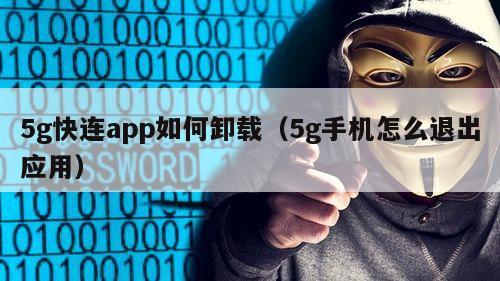 5g快连app如何卸载（5g手机怎么退出应用）