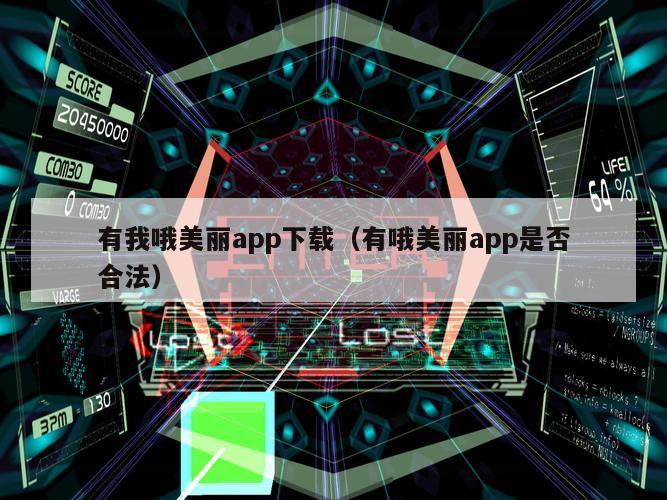 有我哦美丽app下载（有哦美丽app是否合法）