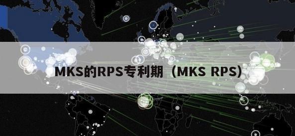 MKS的RPS专利期（MKS RPS）