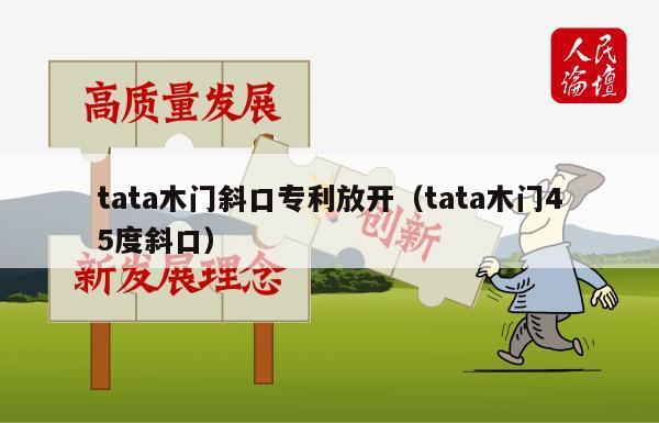 tata木门斜口专利放开（tata木门45度斜口）