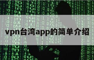 vpn台湾app的简单介绍