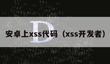 安卓上xss代码（xss开发者）