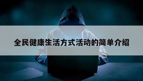 全民健康生活方式活动的简单介绍