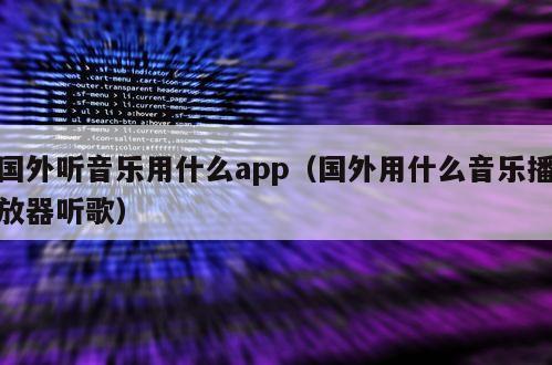 国外听音乐用什么app（国外用什么音乐播放器听歌）