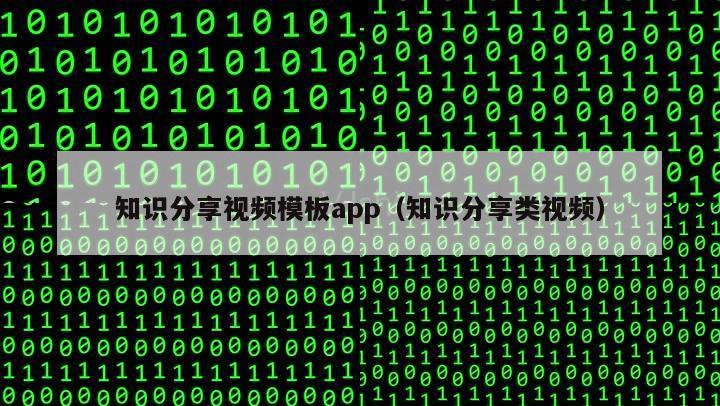 知识分享视频模板app（知识分享类视频）