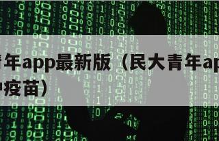 民大青年app最新版（民大青年app最新版接种疫苗）