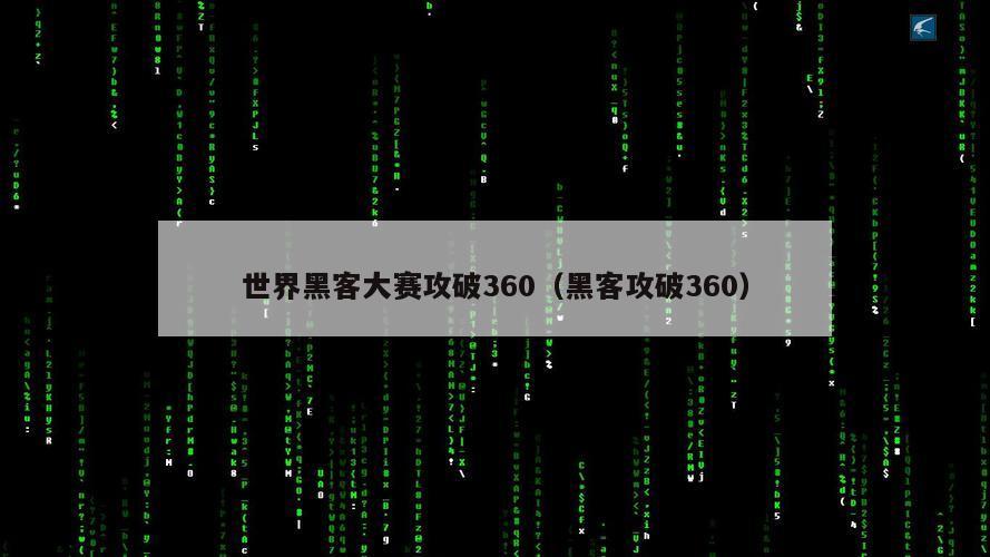 世界黑客大赛攻破360（黑客攻破360）