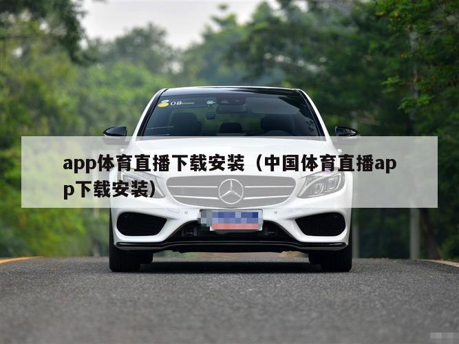 app体育直播下载安装（中国体育直播app下载安装）