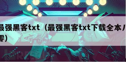 最强黑客txt（最强黑客txt下载全本八零）