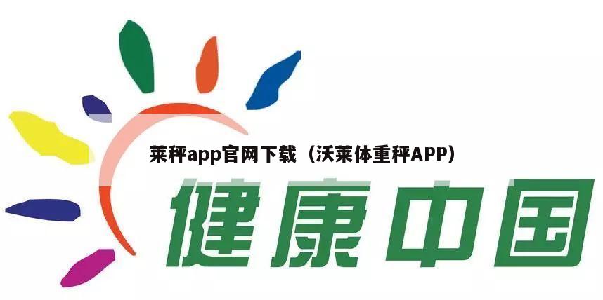 莱秤app官网下载（沃莱体重秤APP）