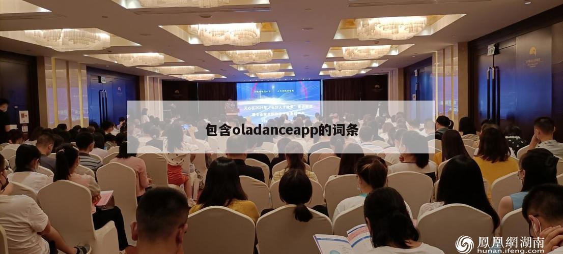 包含oladanceapp的词条