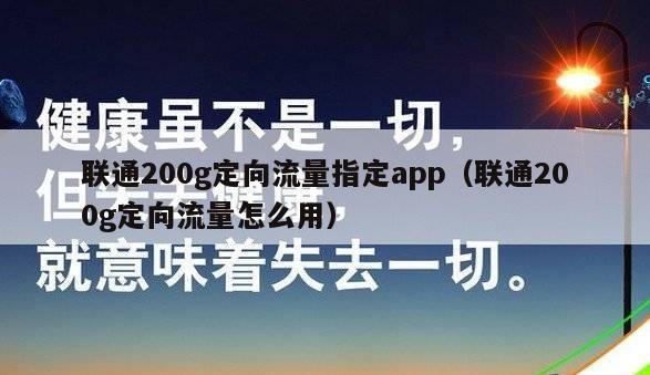 联通200g定向流量指定app（联通200g定向流量怎么用）