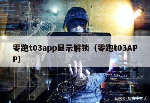 零跑t03app显示解锁（零跑t03APP）