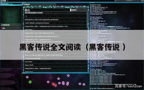 黑客传说全文阅读（黑客传说 ）