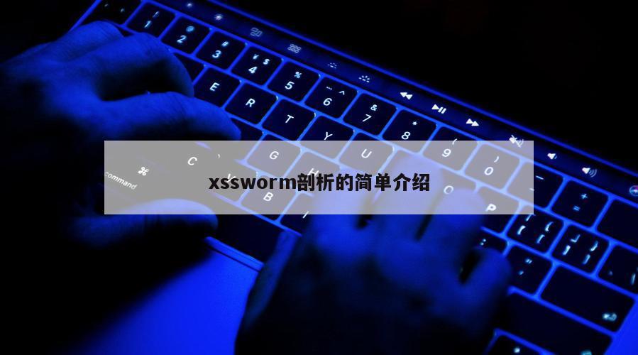 xssworm剖析的简单介绍