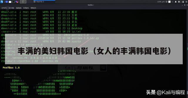 丰满的美妇韩国电影（女人的丰满韩国电影）