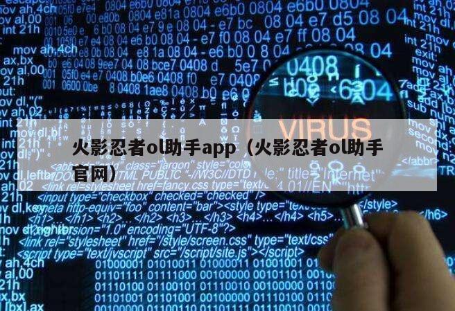 火影忍者ol助手app（火影忍者ol助手官网）