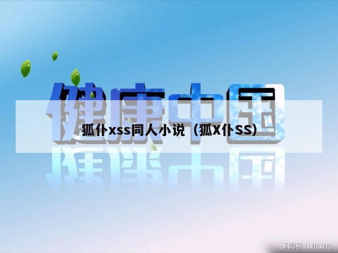 狐仆xss同人小说（狐X仆SS）