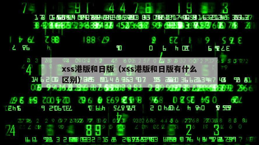 xss港版和日版（xss港版和日版有什么区别）