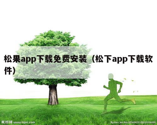 松果app下载免费安装（松下app下载软件）