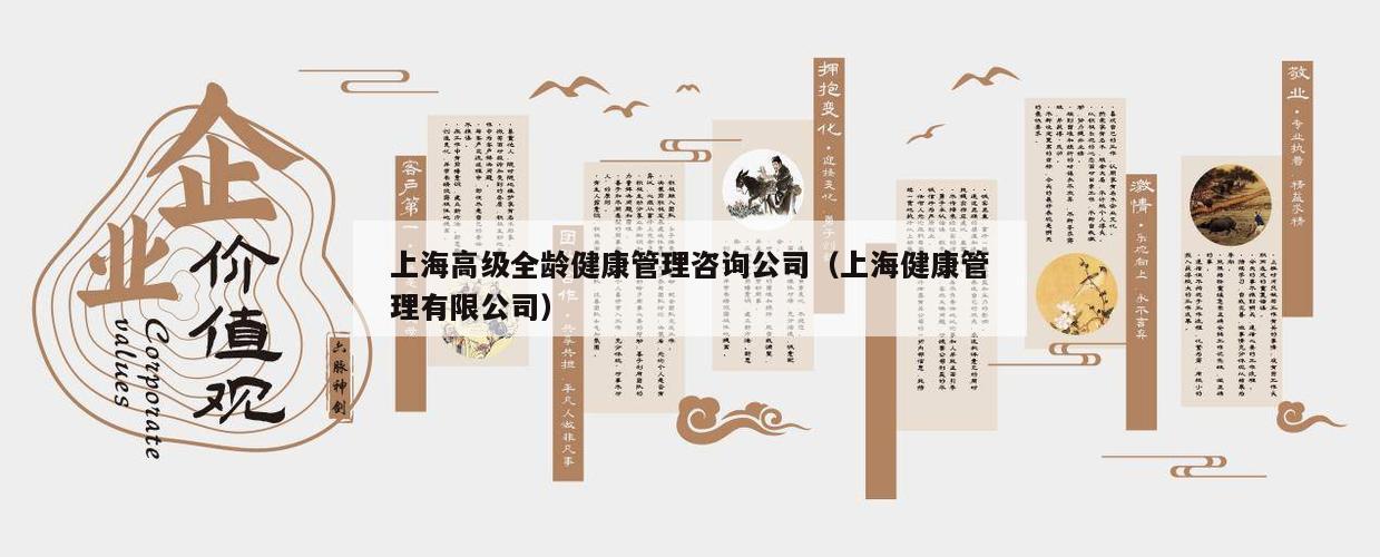 上海高级全龄健康管理咨询公司（上海健康管理有限公司）