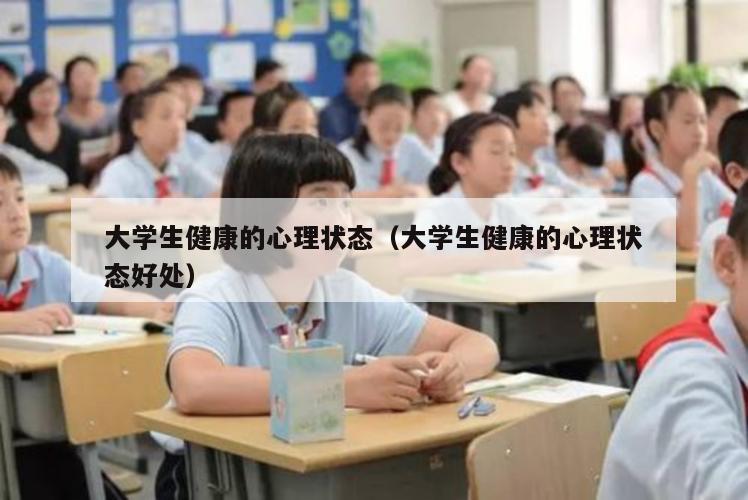 大学生健康的心理状态（大学生健康的心理状态好处）