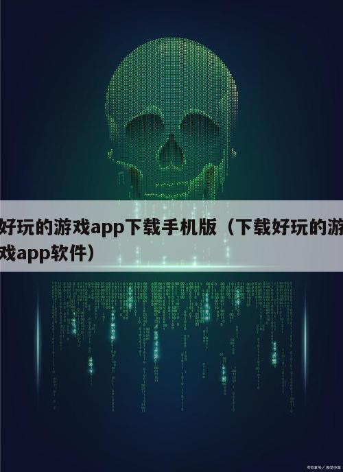 好玩的游戏app下载手机版（下载好玩的游戏app软件）