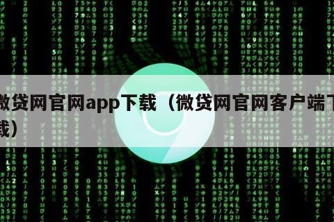 微贷网官网app下载（微贷网官网客户端下载）