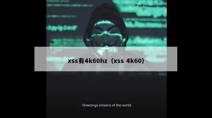 xss有4k60hz（xss 4k60）