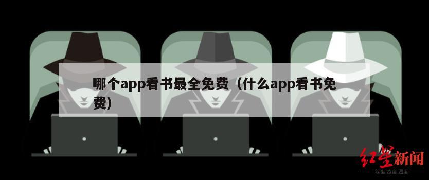 哪个app看书最全免费（什么app看书免费）