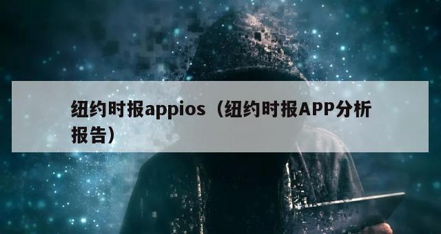 纽约时报appios（纽约时报APP分析报告）