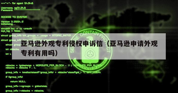 亚马逊外观专利侵权申诉信（亚马逊申请外观专利有用吗）