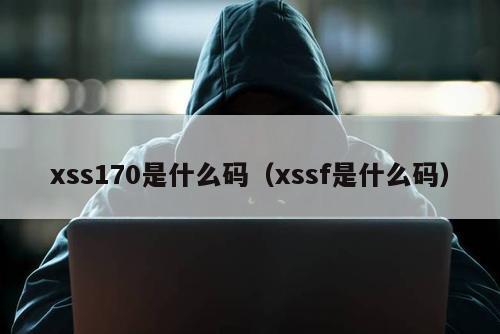 xss170是什么码（xssf是什么码）