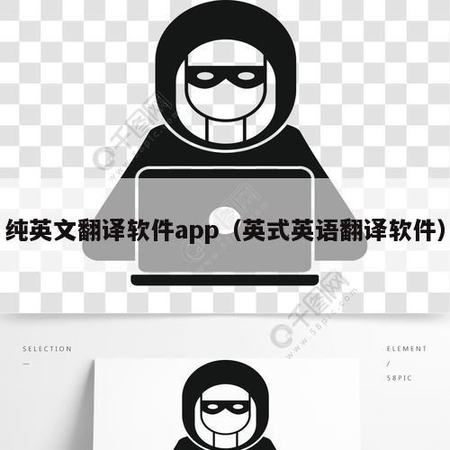 纯英文翻译软件app（英式英语翻译软件）
