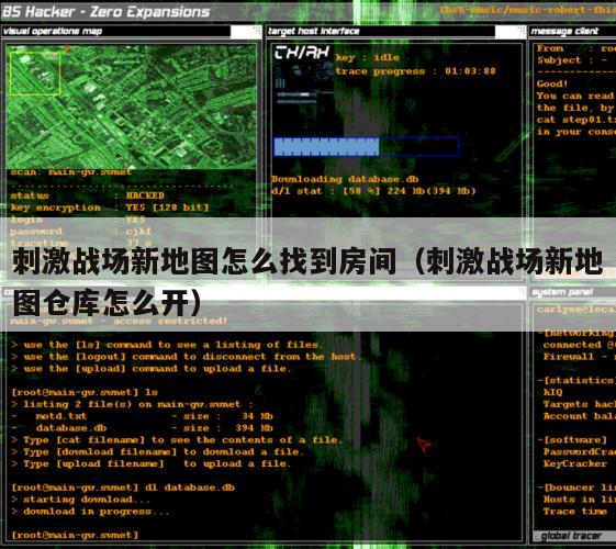 刺激战场新地图怎么找到房间（刺激战场新地图仓库怎么开）