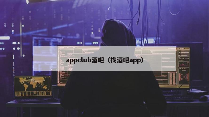 appclub酒吧（找酒吧app）