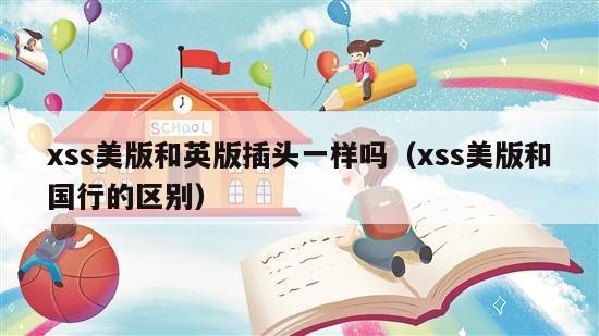 xss美版和英版插头一样吗（xss美版和国行的区别）