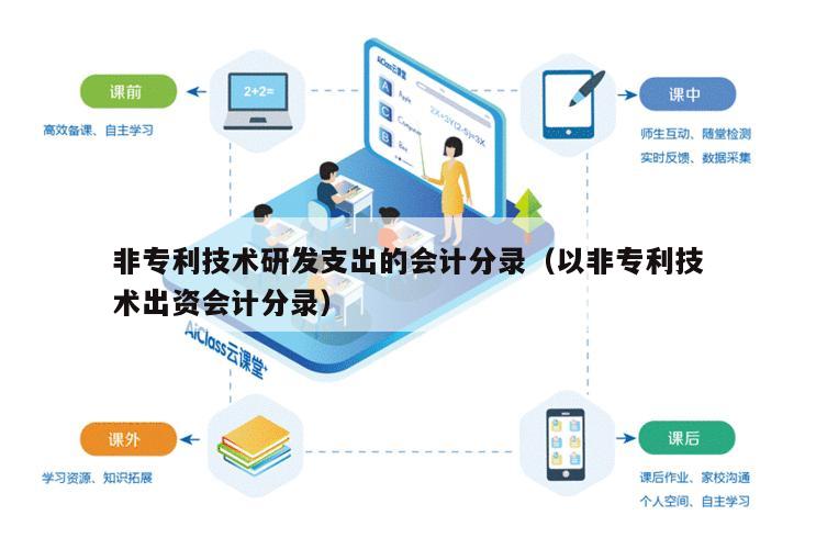 非专利技术研发支出的会计分录（以非专利技术出资会计分录）